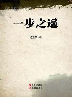 cover image of 一步之遥